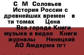 С. М. Соловьев,  «История России с древнейших времен» (в 29-ти томах.) › Цена ­ 370 000 - Все города Книги, музыка и видео » Книги, журналы   . Ненецкий АО,Амдерма пгт